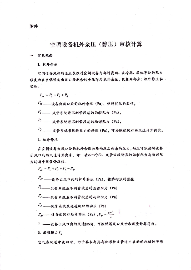 空调设备机外余压静压审核计算