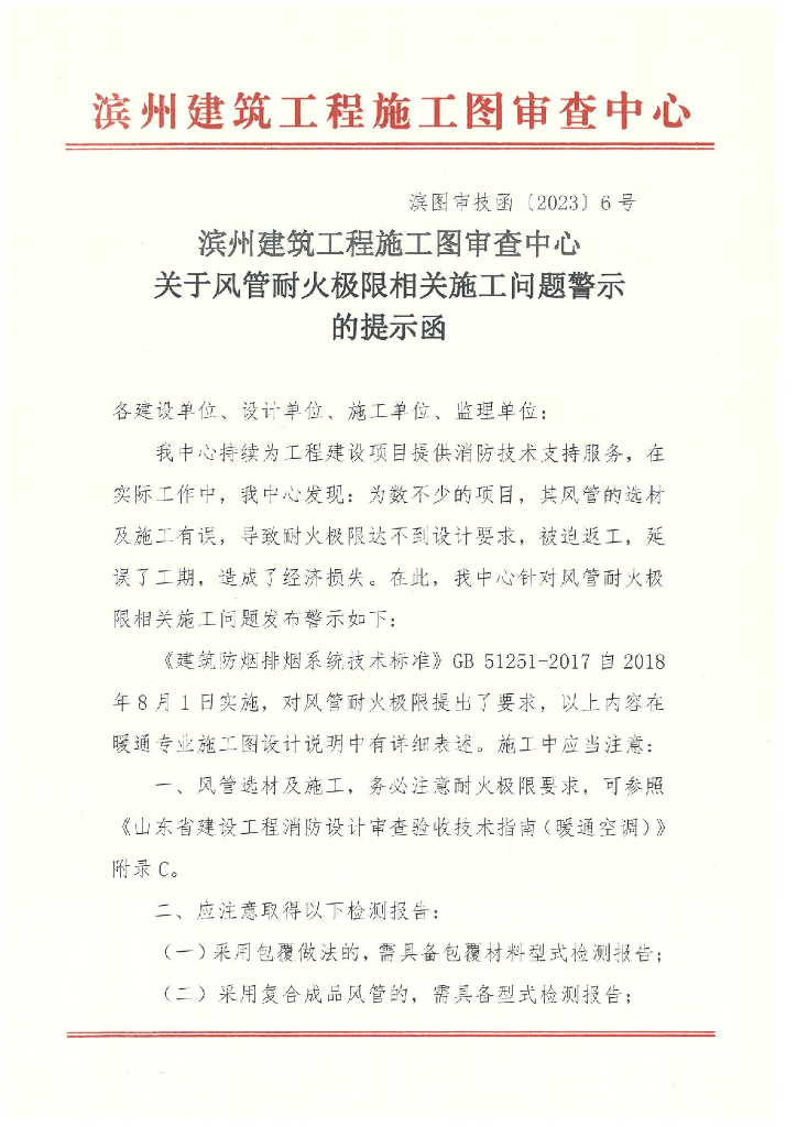 关于风管耐火极限相关施工问题警示的提示函