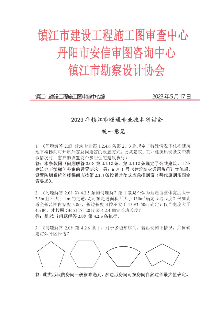 2023年镇江市暖通专业技术研讨会统一意见