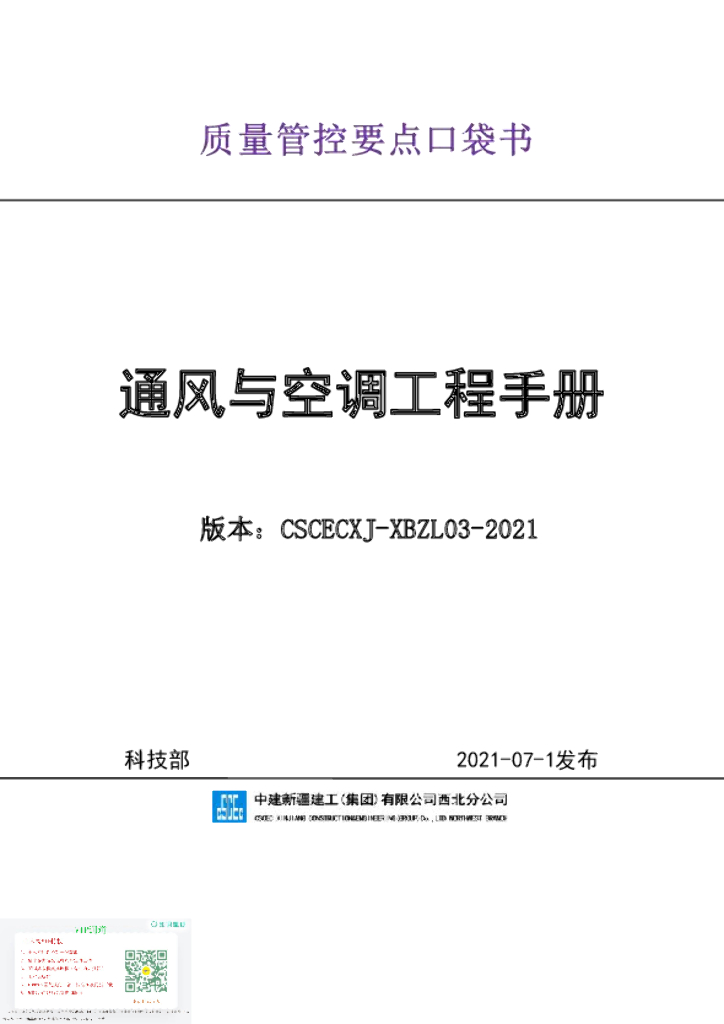 通风与空调质量管控要点口袋书