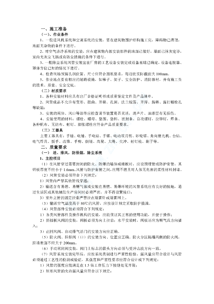 通风管道安装工程施工方案