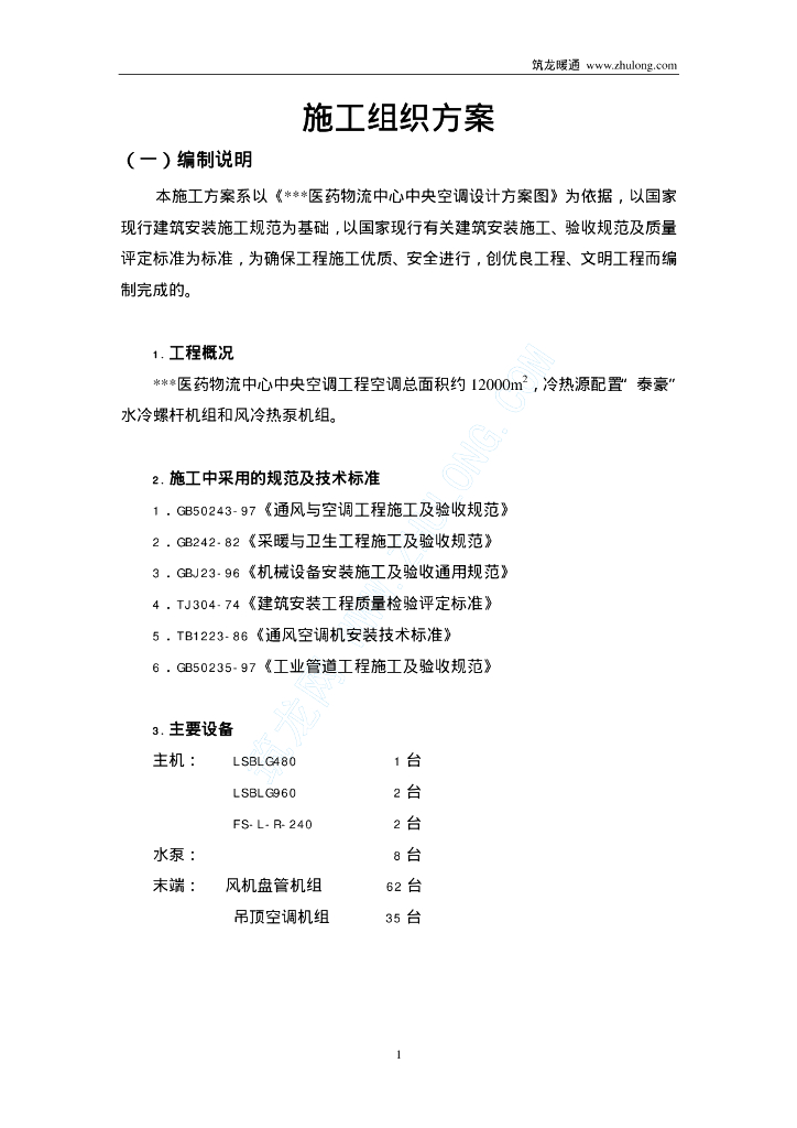 某医药物流中心空调安装工程施工方案
