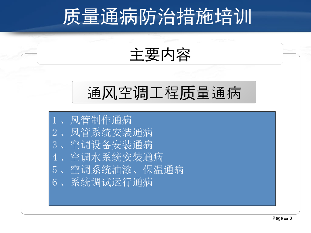 通风空调常见质量通病防治措施