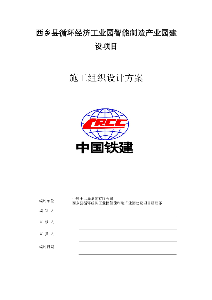 施工组织EPC设计方案
