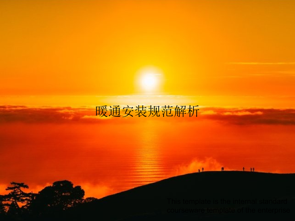 暖通空调安装规范解析