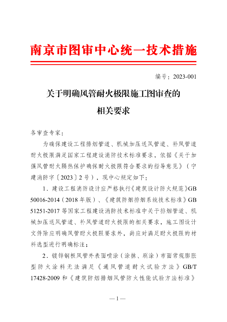 南京市图审中心关于明确风管耐火极限施工图