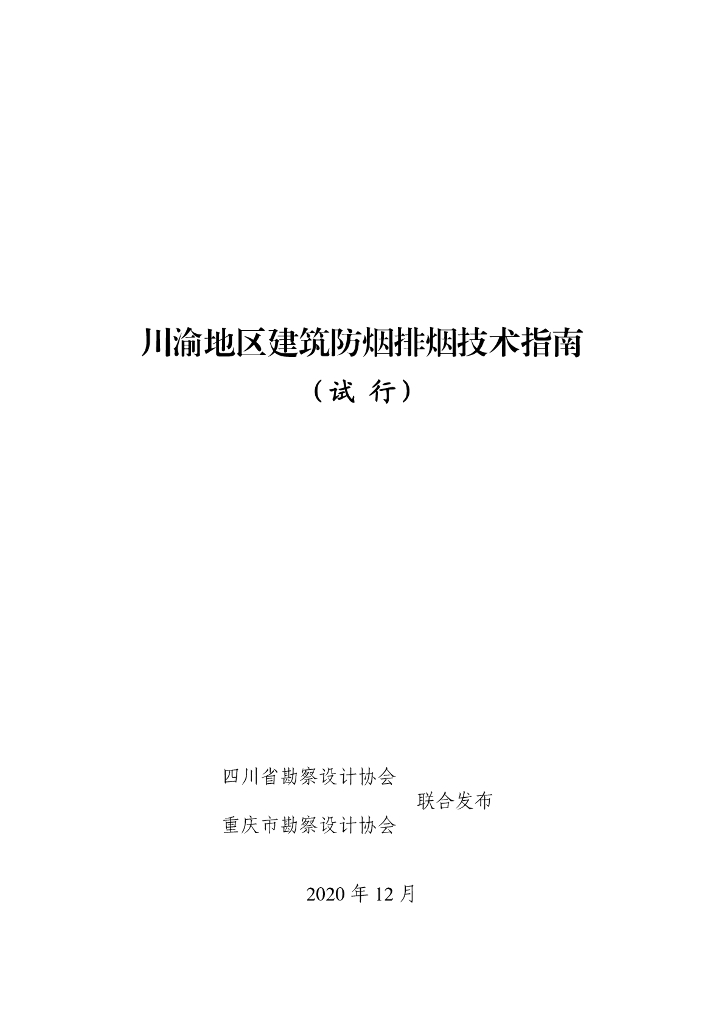 川渝地区建筑防烟排烟技术指南