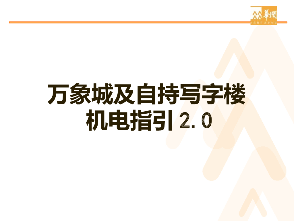 知名房企写字楼机电工程指引手册