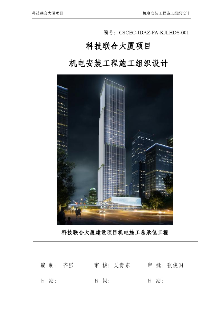 施工组织设计大厦机电安装工程