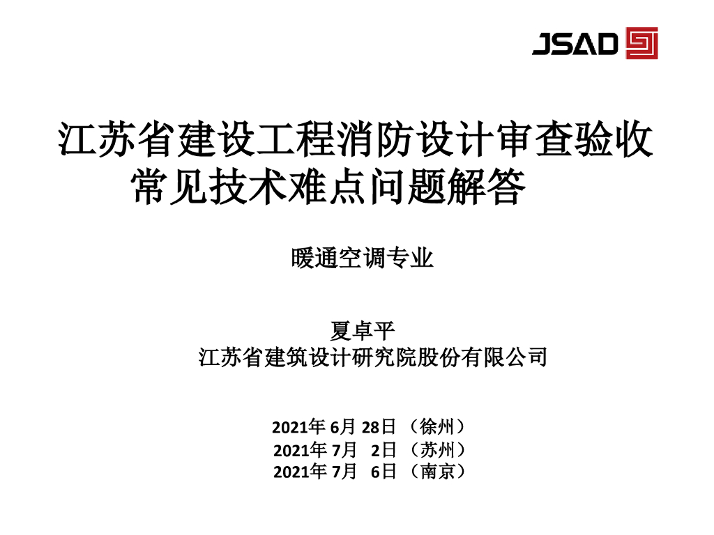 江苏消防设计审查验收暖通