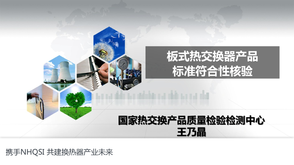 板式热交换器产品标准符合性核验