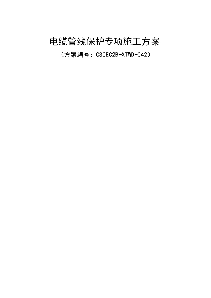 电缆管线保护专项施工方案