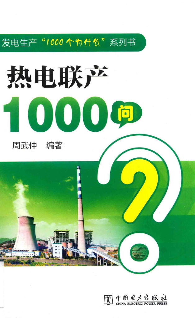 热电联产1000问