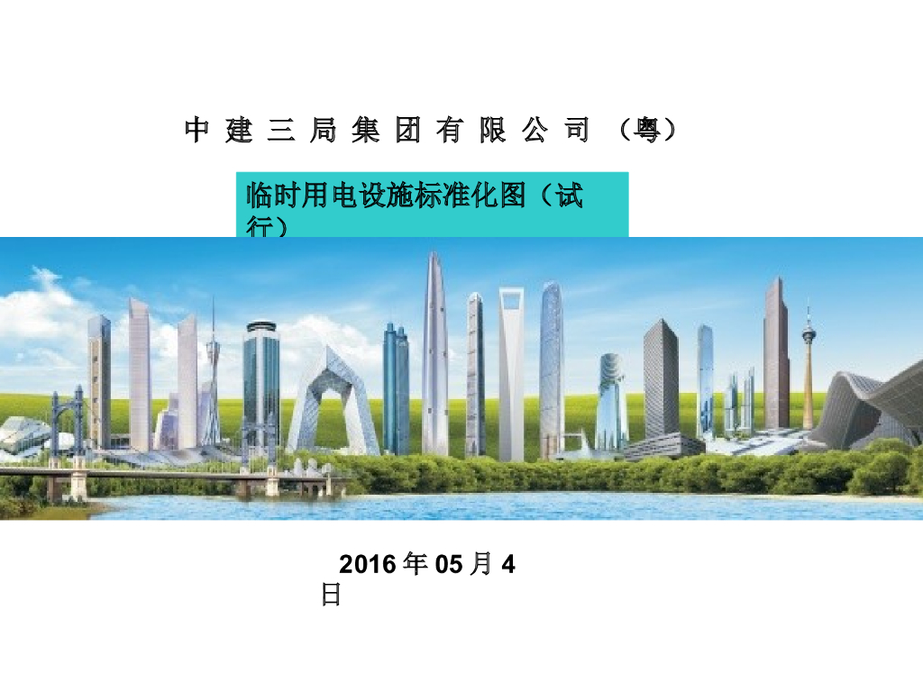 中建临电设施标准化图集