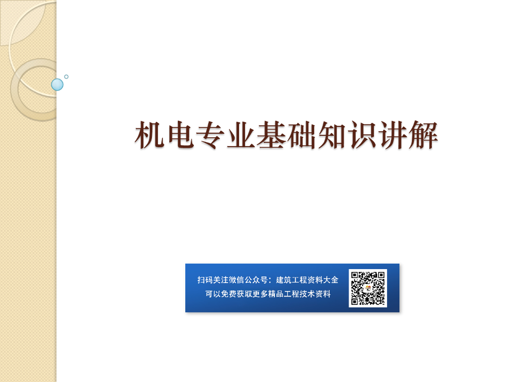 机电专业整体知识
