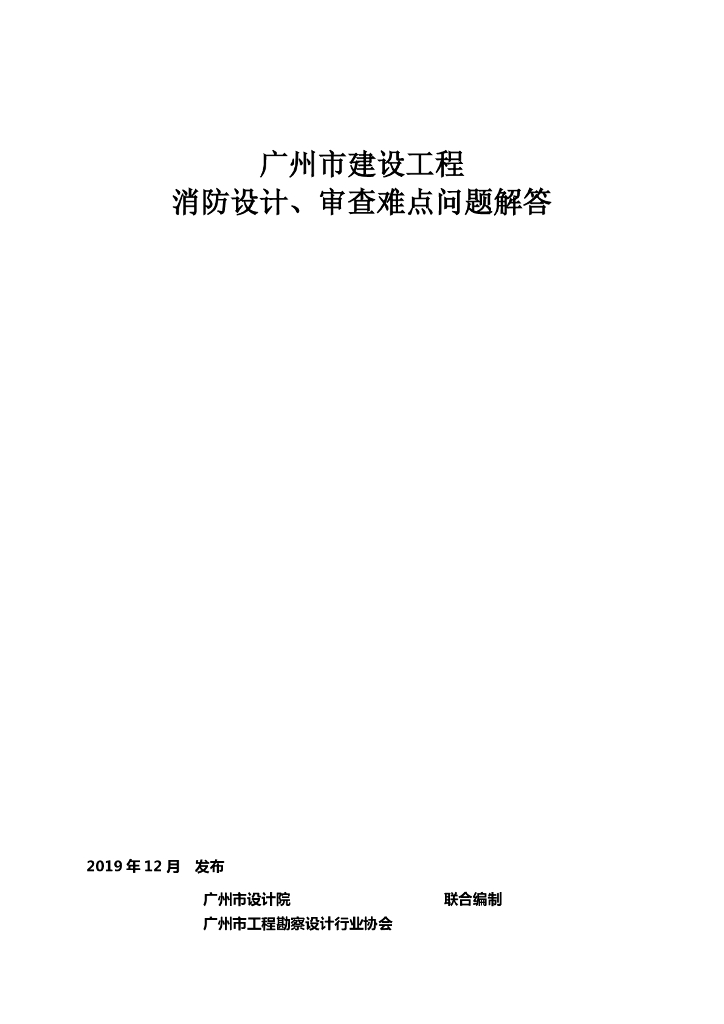 广州市建设工程消防设计、审查难点问题解答