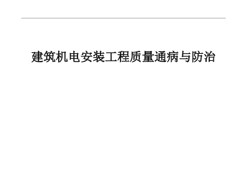 建筑机电安装工程质量通病与防治
