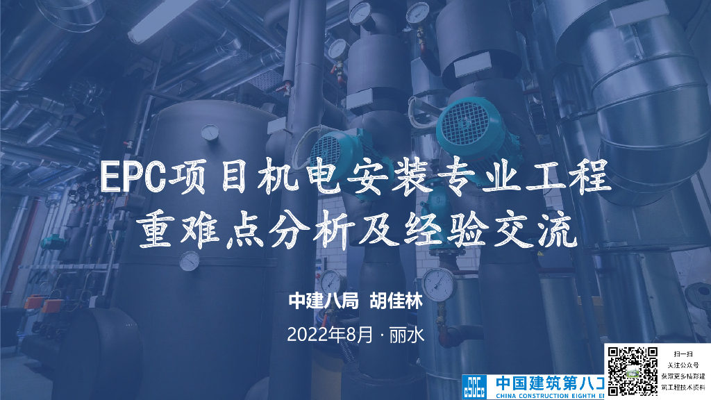 EPC项目机电安装专业工程重难点分析