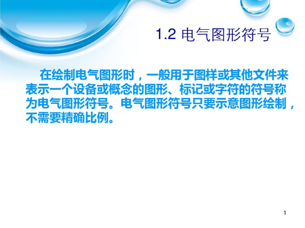 电气施工图及设备常用图形符号