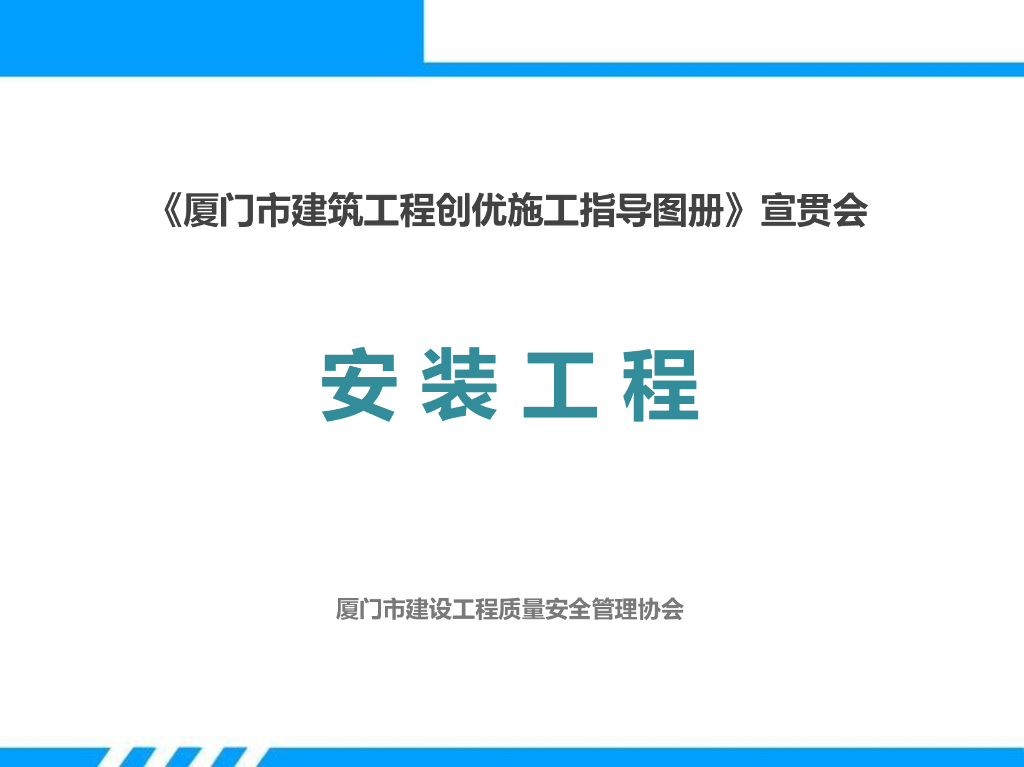 厦门市建筑工程创优施工指导图册安装工程