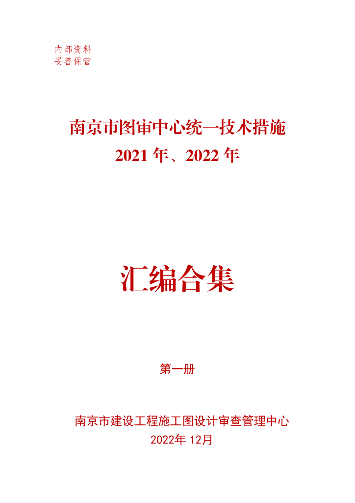 南京市图审中心统一技术措施