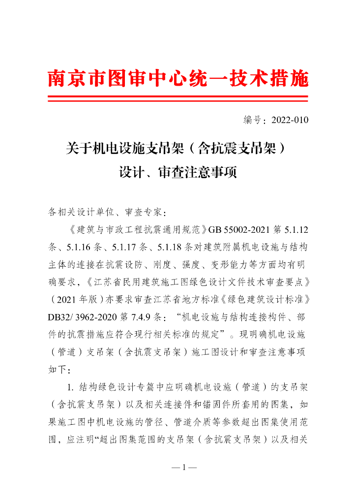 南京市关于机电设施支吊架含抗震支吊架