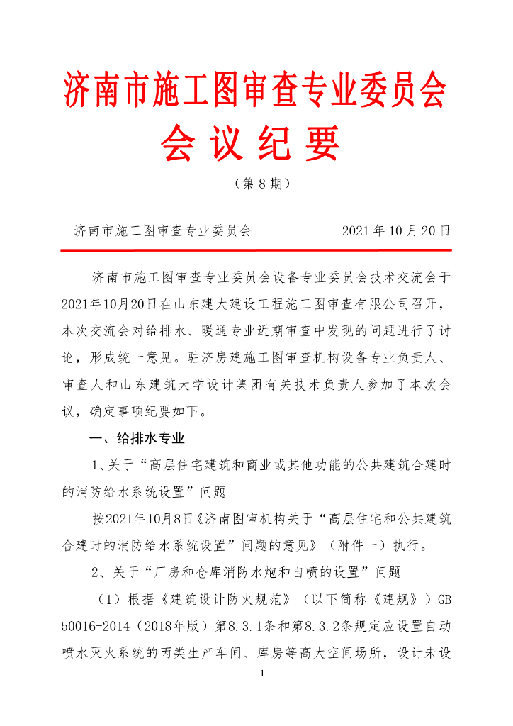 济南市施工图审查专业委员会第八次交流会