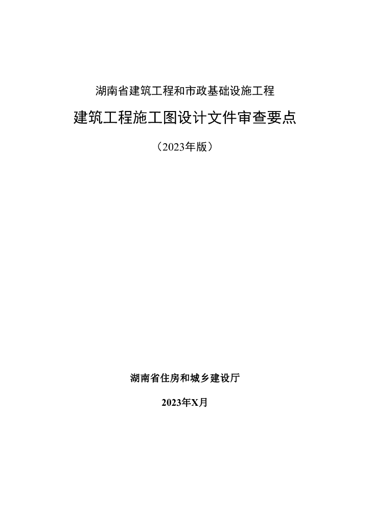 湖南省房建施工图审查要点
