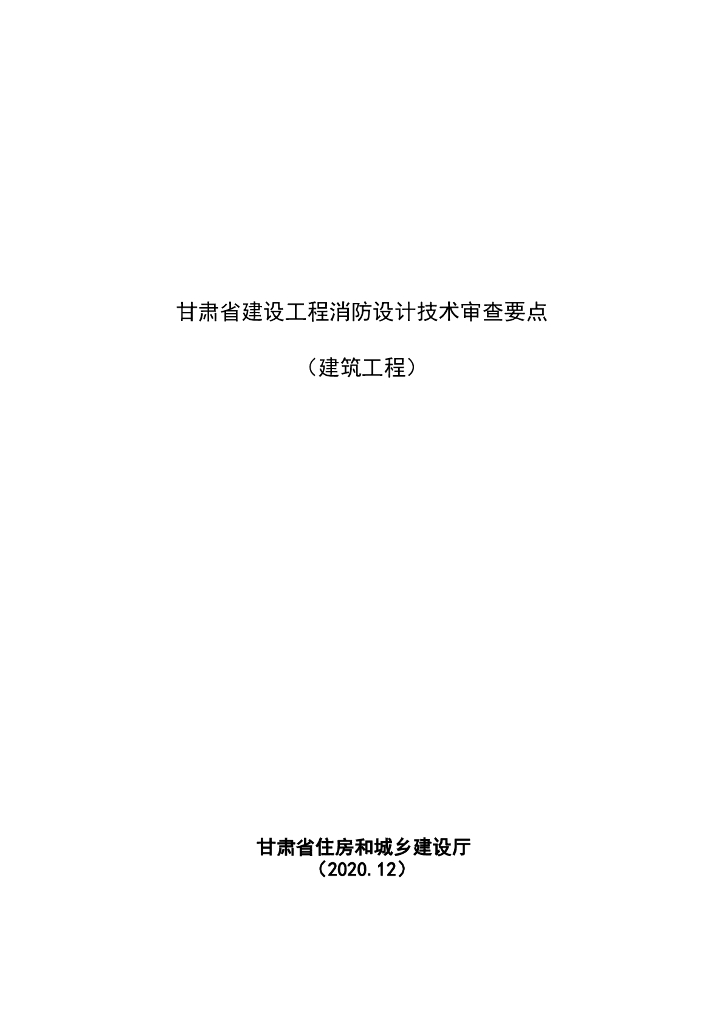 某省建设工程消防设计技术审查要点