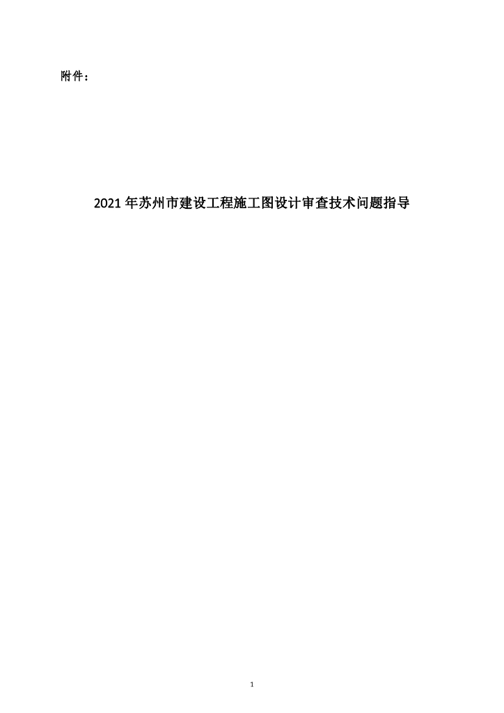 2021年某市建设工程施工图设计审查技术指导