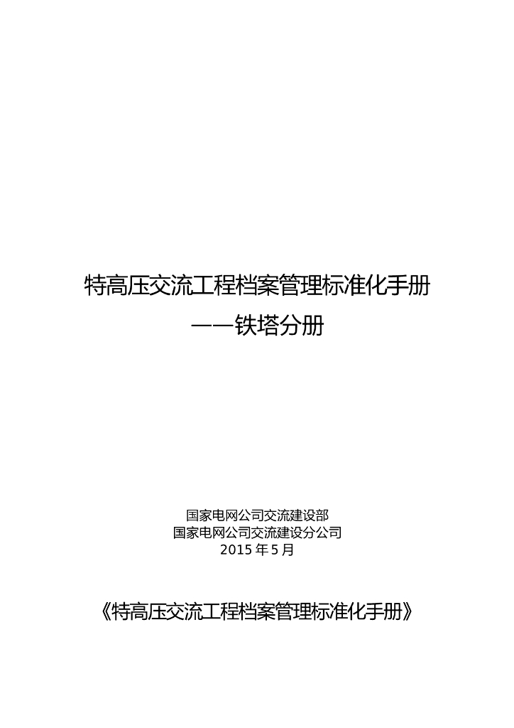 特高压交流工程档案管理标准化手册——铁塔分册
