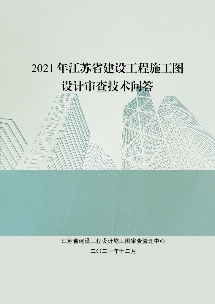 2021年江苏省建设工程施工图设计审查技术问答