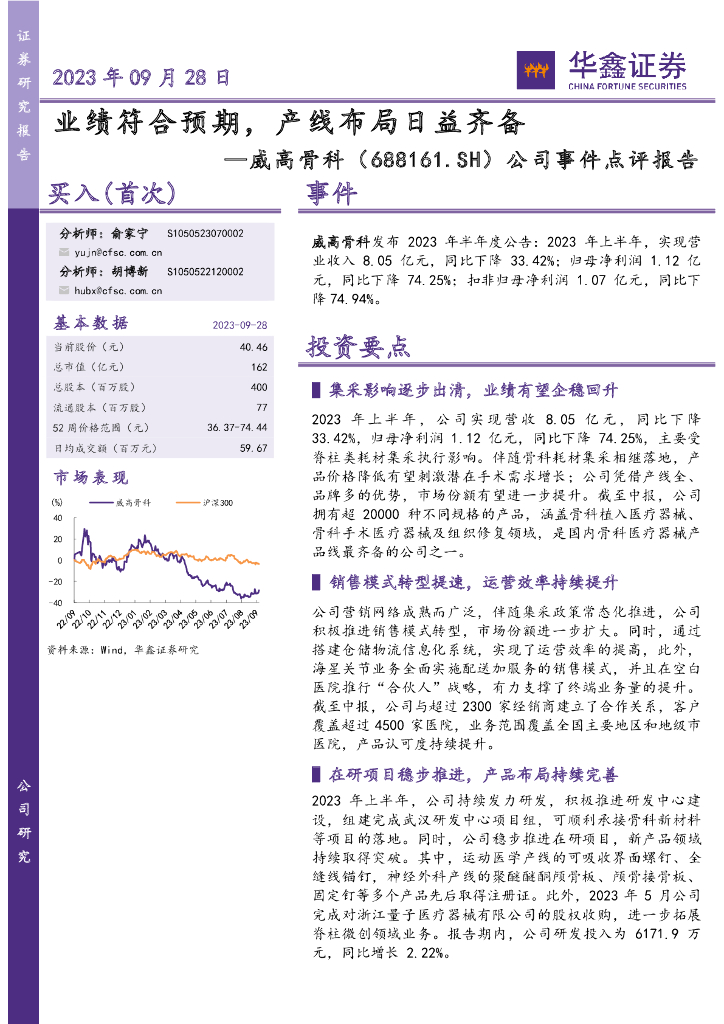 华鑫证券：威高骨科（688161）-公司事件点评报告：业绩符合预期，产线布局日益齐备