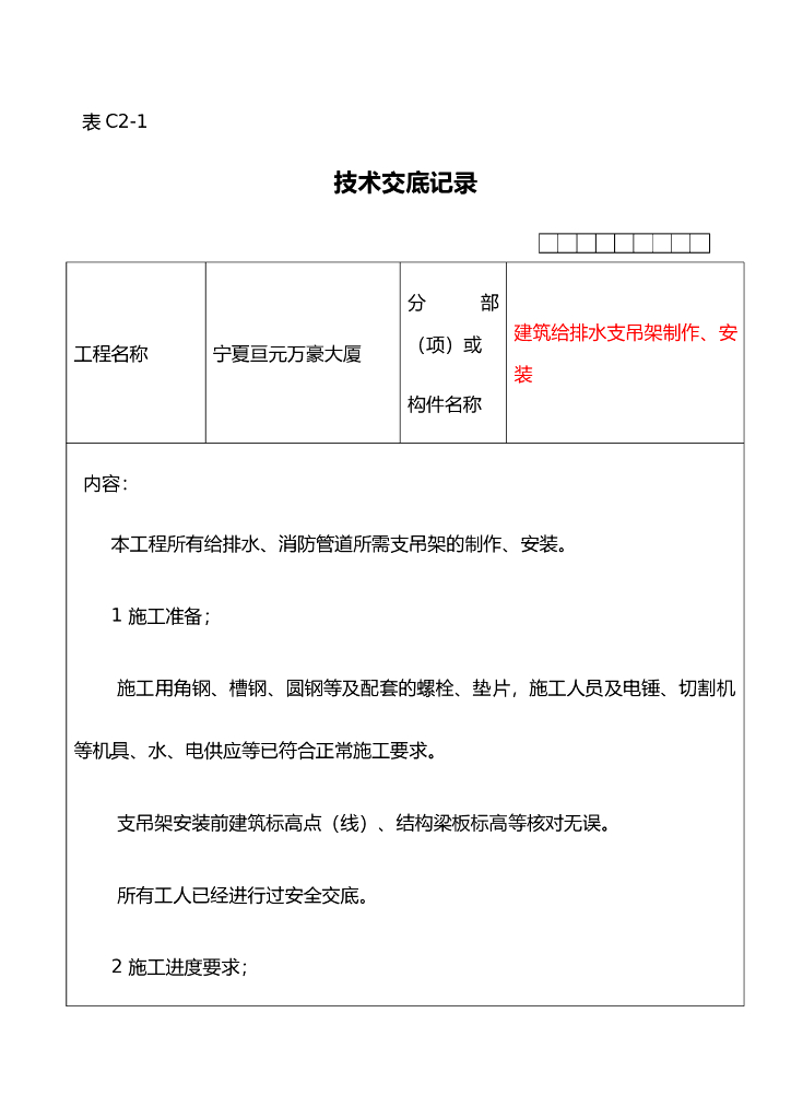角钢槽钢圆钢管道支吊架制作安装技术交底
