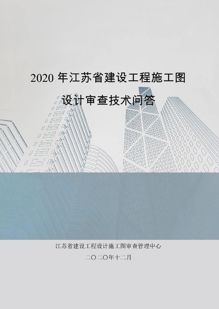 江苏省建设工程施工图设计审查技术问题
