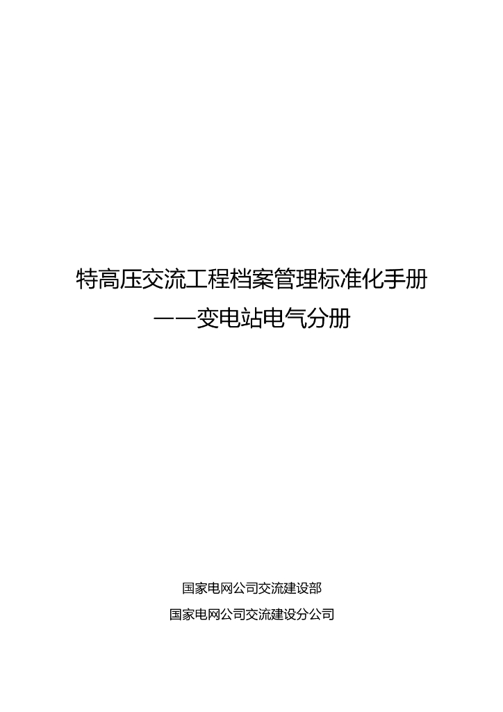 变电站电气分册