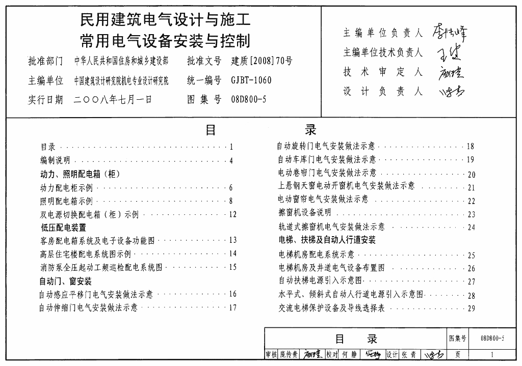 08D800-5 民用建筑电气设计与施工常用电气设备安装及控制图集