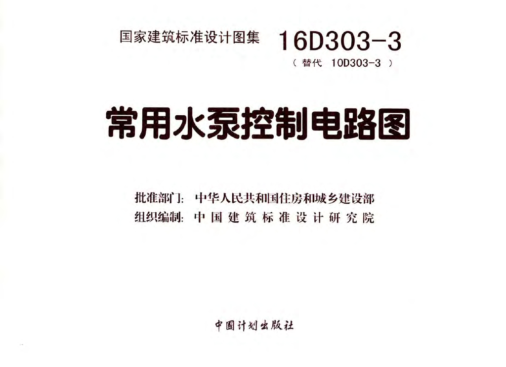 常用水泵控制电路图集399p
