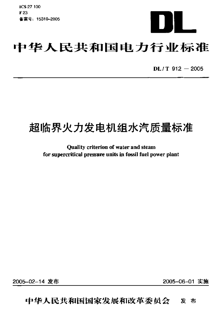 DL/T 912-2005 超临界火力发电机组水汽质量标准