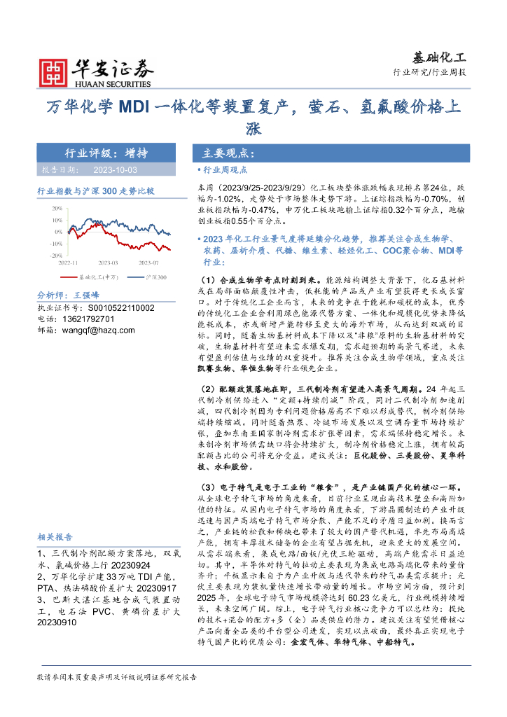 华安证券：基础化工行业周报：万华化学MDI一体化等装置复产，萤石、氢氟酸价格上涨 海报