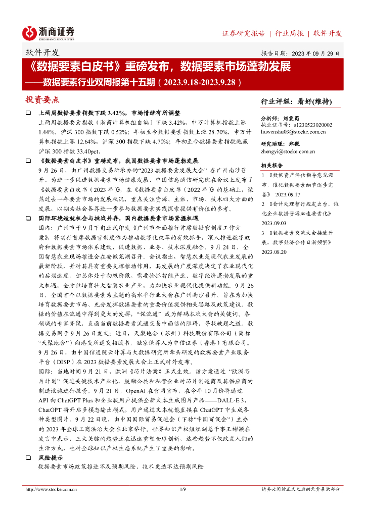 浙商证券：数据要素行业双周报第十五期：《数据要素白皮书》重磅发布，数据要素市场蓬勃发展