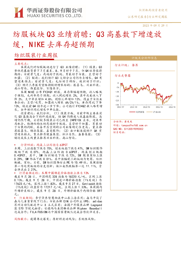 华西证券：纺织服装行业周报：纺服板块Q3业绩前瞻：Q3高基数下增速放缓，NIKE去库存超预期