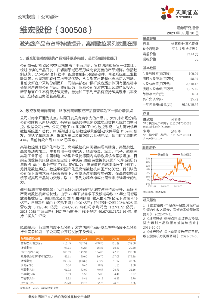 天风证券：维宏股份（300508）-激光线产品市占率持续提升，高端数控系列放量在即