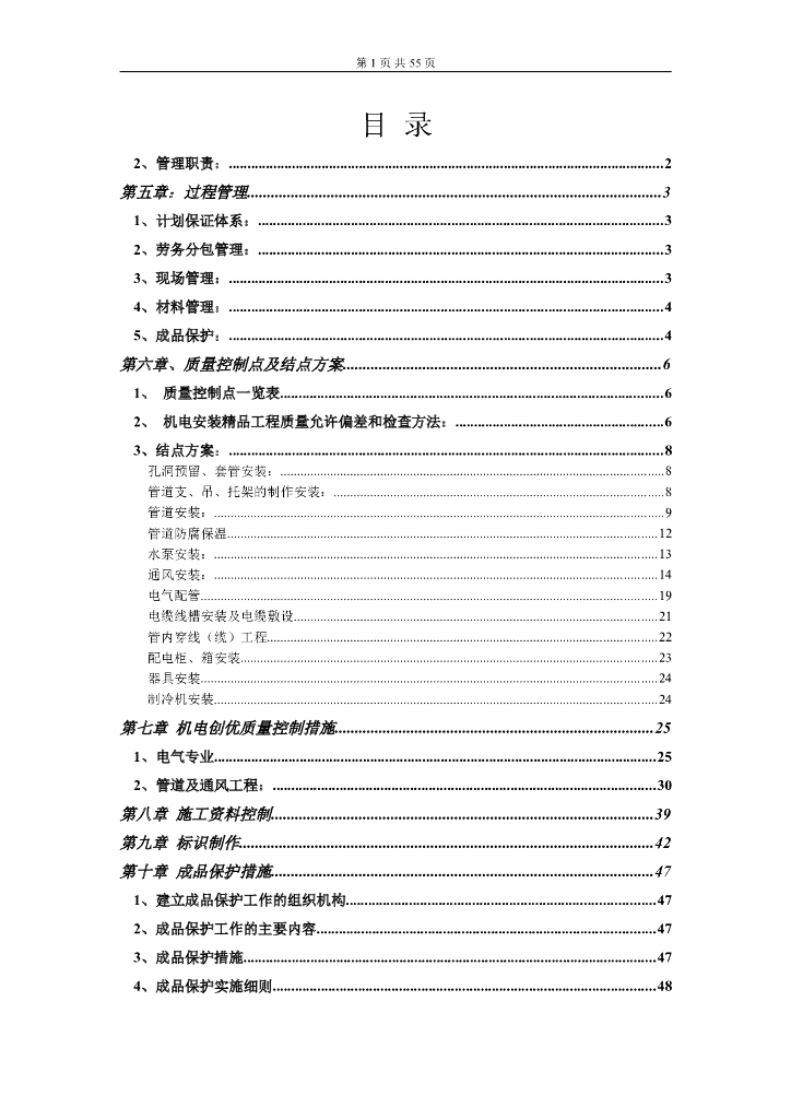 机电创优质量控制措施及结点方案