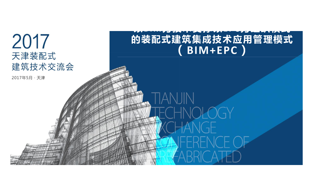 BIM+EPC装配式应用整体管理模型PDF+77页