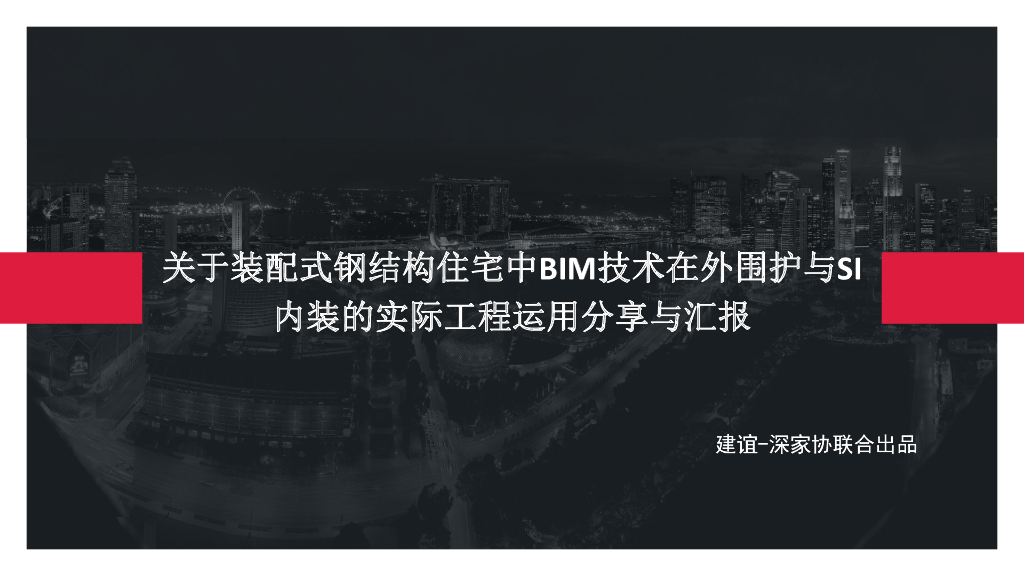 BIM技术在外围护与SI内装的实际工程运用