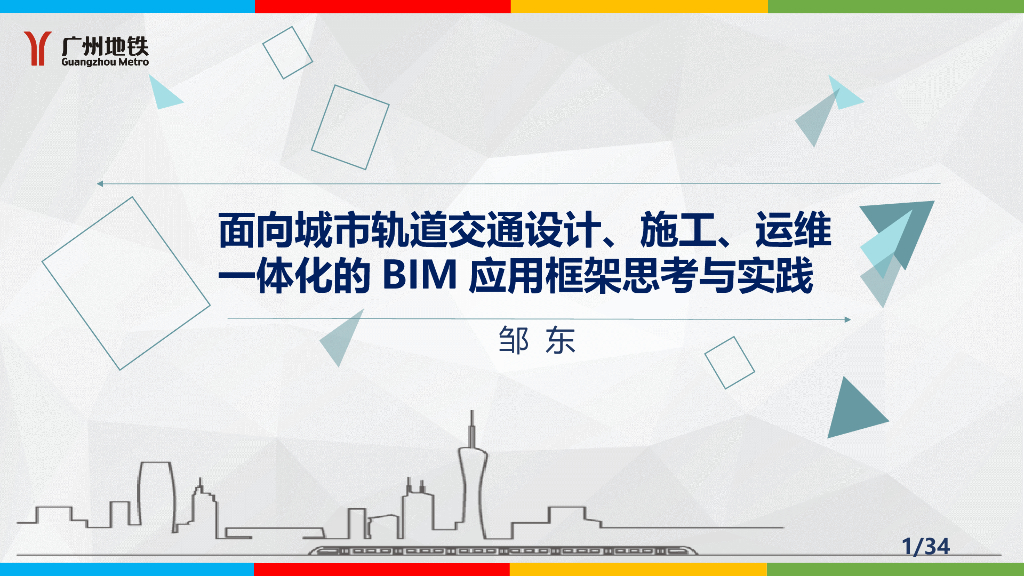 轨道交通设计建筑工业化定位技术校验PPT