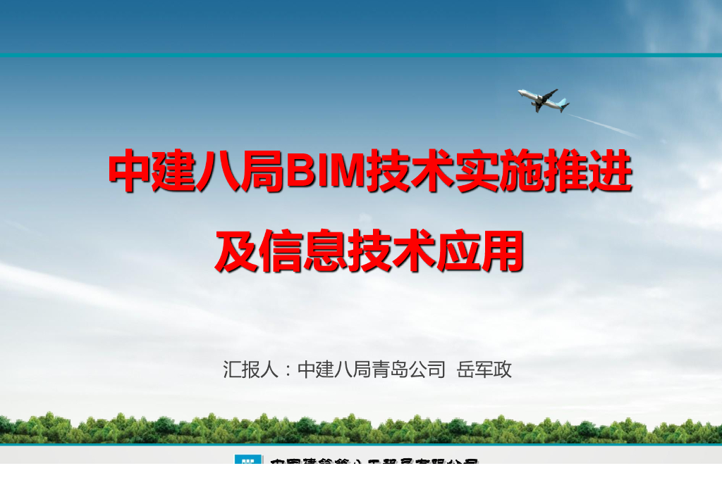 BIM技术+专业分包考核实施推进及管理PDF