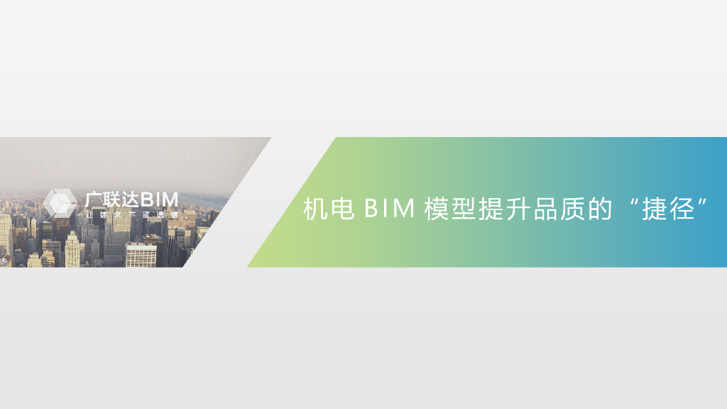 常规机电BIM应用的深度PPT39页