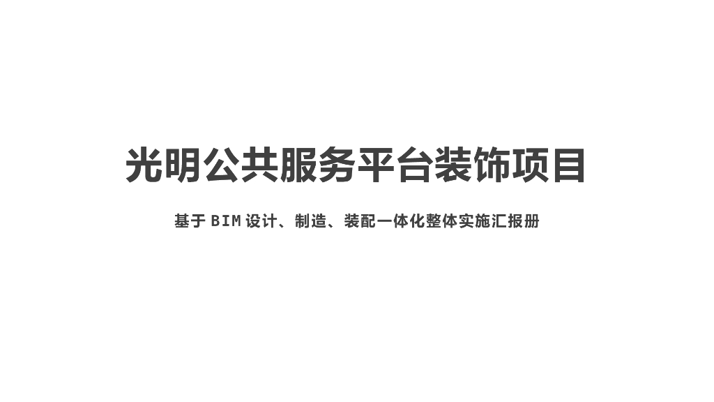 公建公共服务平台装饰项目基于BIM设计-PPT
